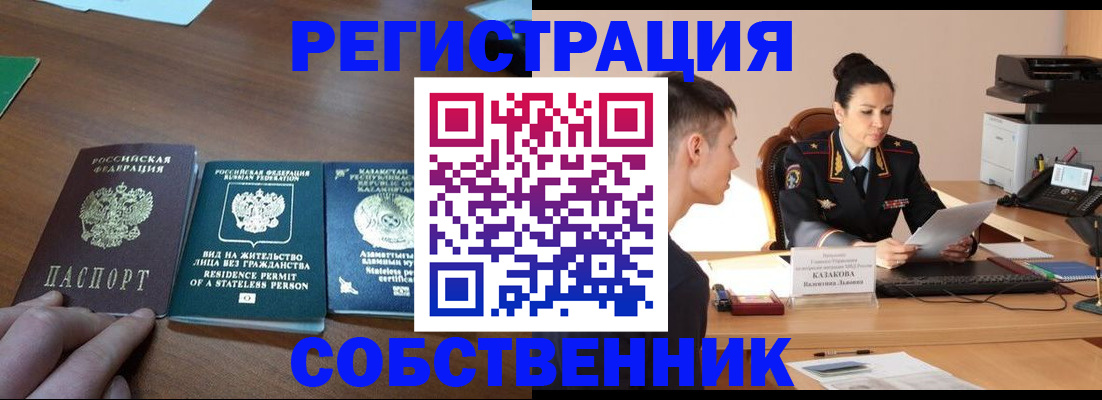 временная регистрация собственник в Горно-Алтайске