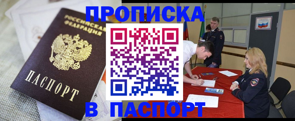 прописка штамп в Горно-Алтайске